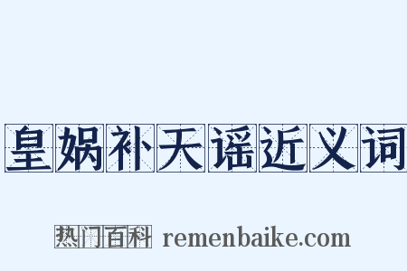 皇娲补天谣近义词是什么意思的图片